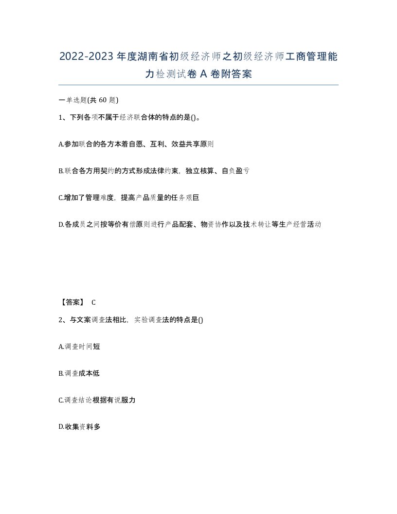 2022-2023年度湖南省初级经济师之初级经济师工商管理能力检测试卷A卷附答案