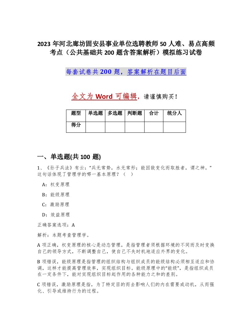 2023年河北廊坊固安县事业单位选聘教师50人难易点高频考点公共基础共200题含答案解析模拟练习试卷