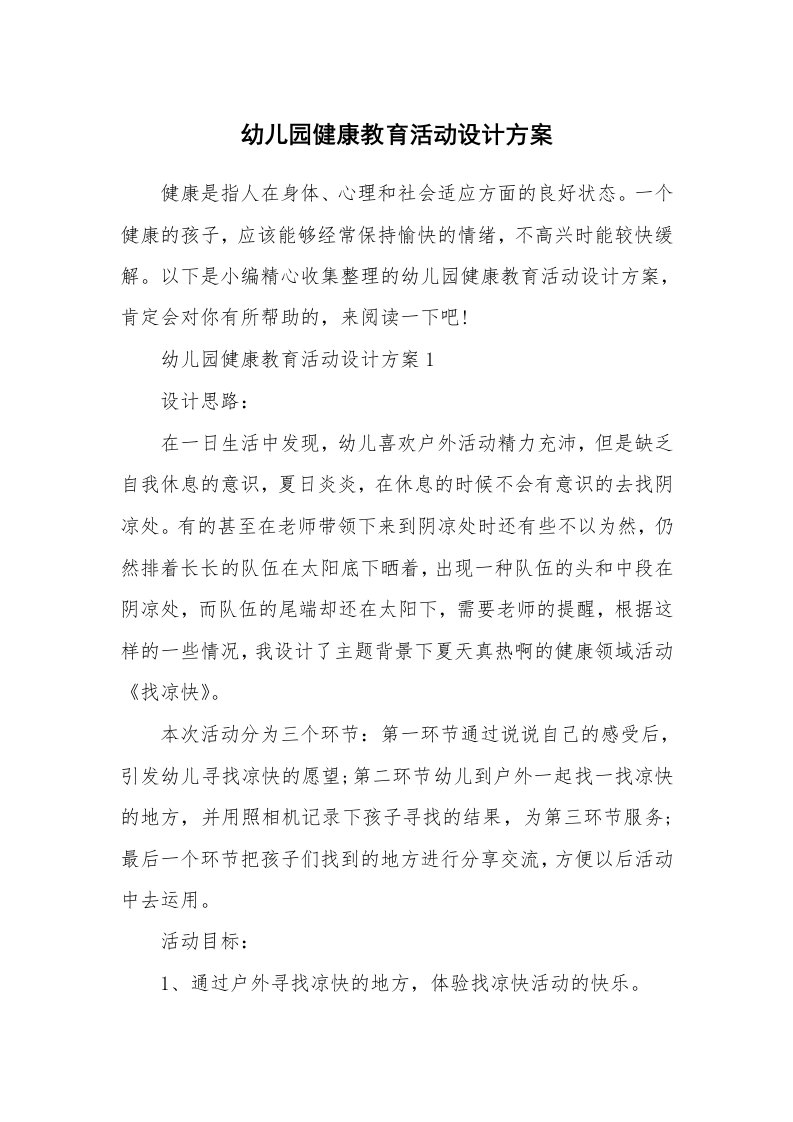 办公文秘_幼儿园健康教育活动设计方案