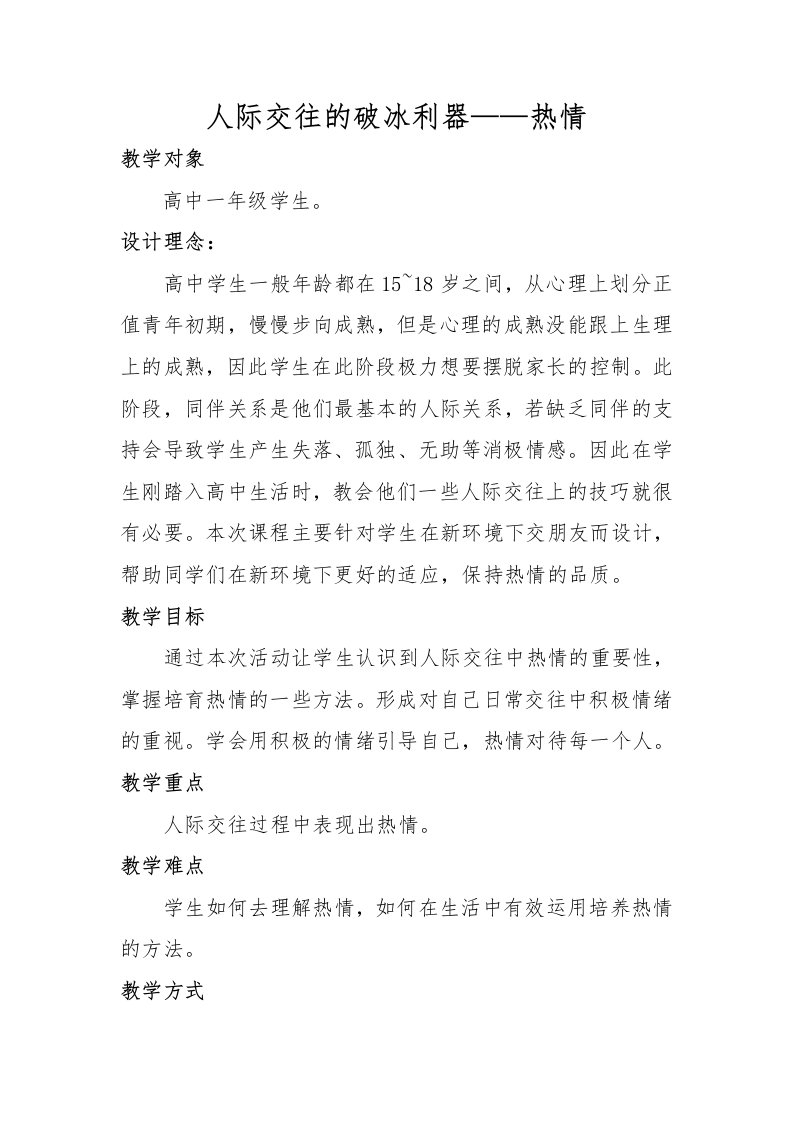 高中心理健康教育教案-(热情)