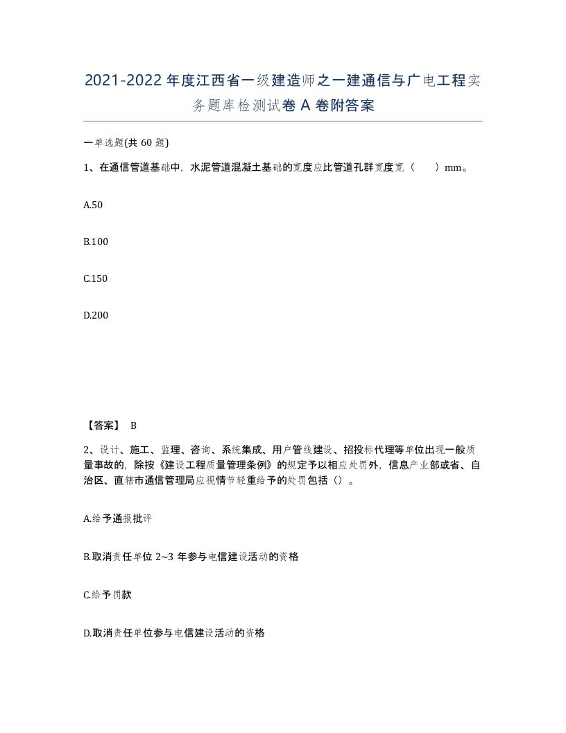 2021-2022年度江西省一级建造师之一建通信与广电工程实务题库检测试卷A卷附答案