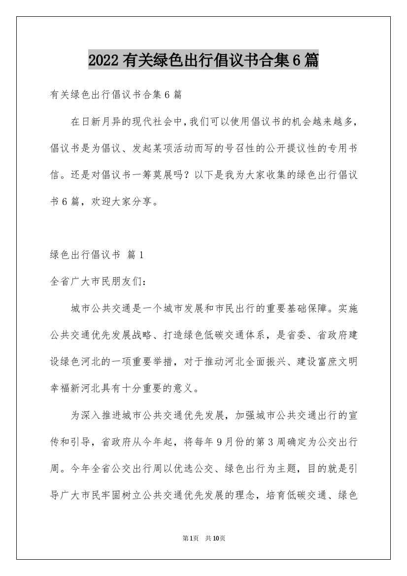 2022有关绿色出行倡议书合集6篇