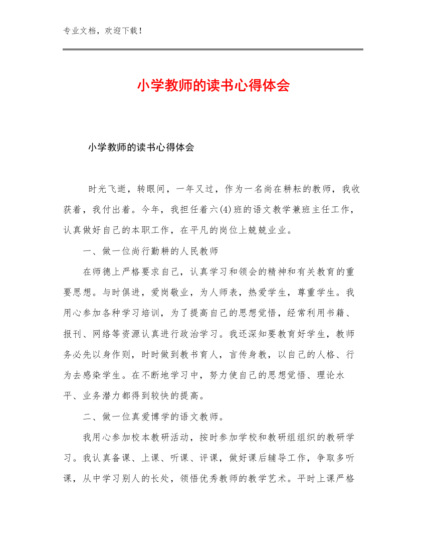 最新小学教师的读书心得体会例文30篇