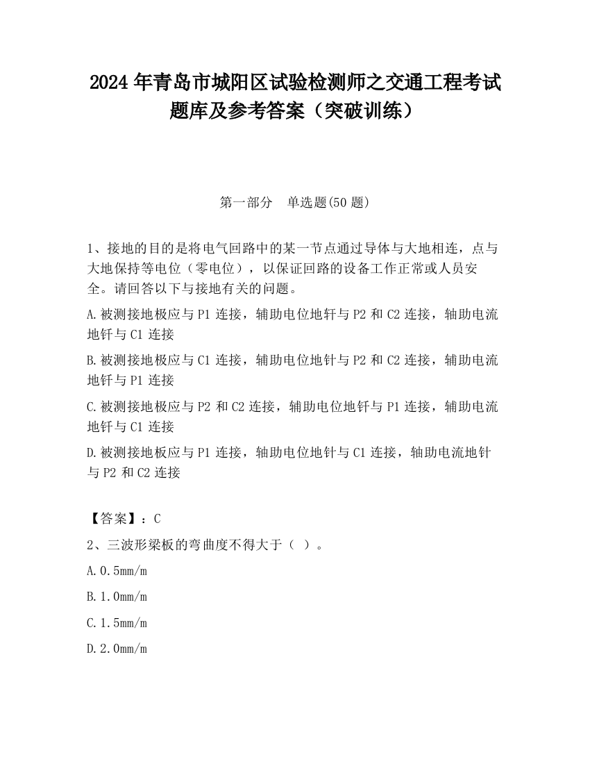 2024年青岛市城阳区试验检测师之交通工程考试题库及参考答案（突破训练）