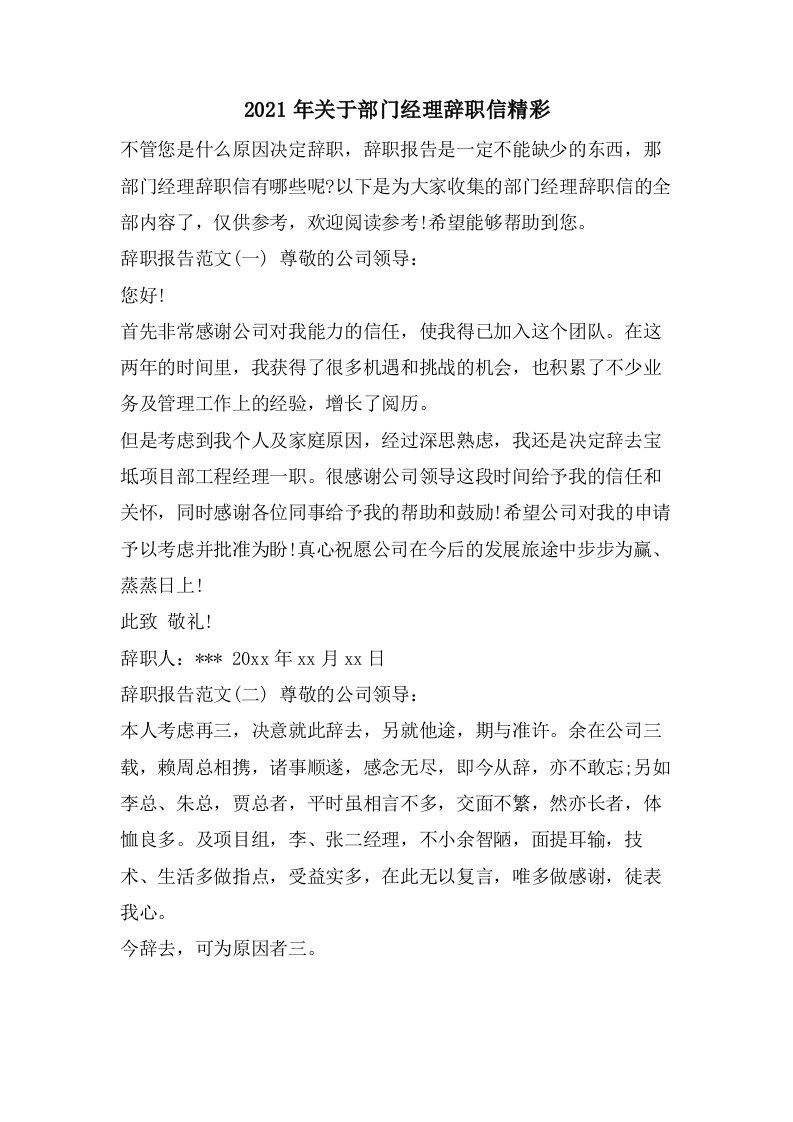 关于部门经理辞职信精彩