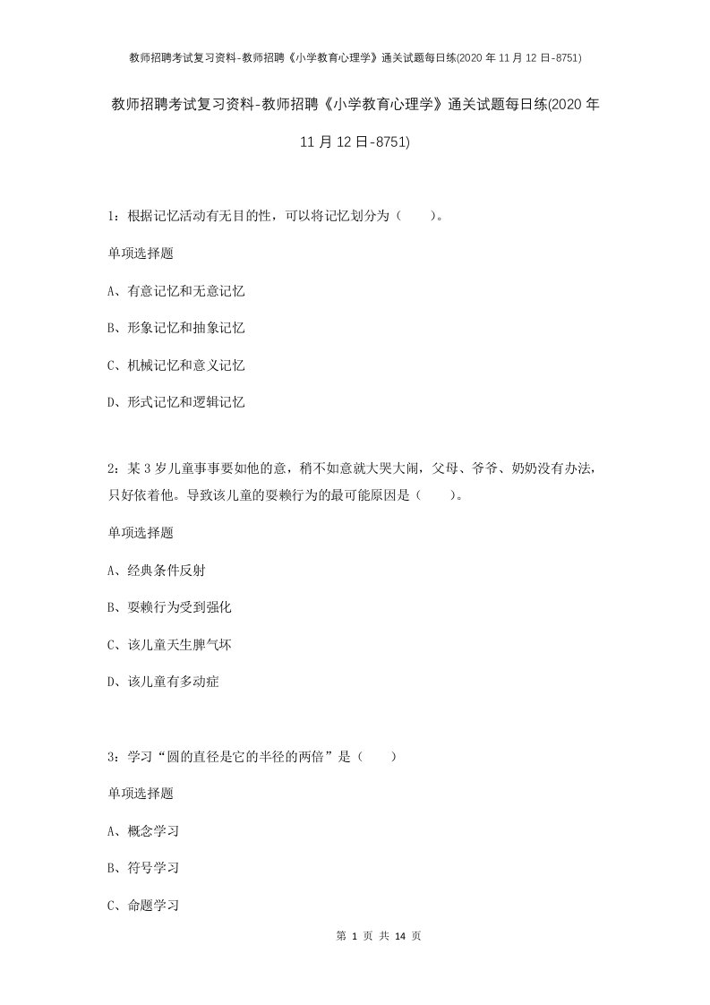 教师招聘考试复习资料-教师招聘小学教育心理学通关试题每日练2020年11月12日-8751