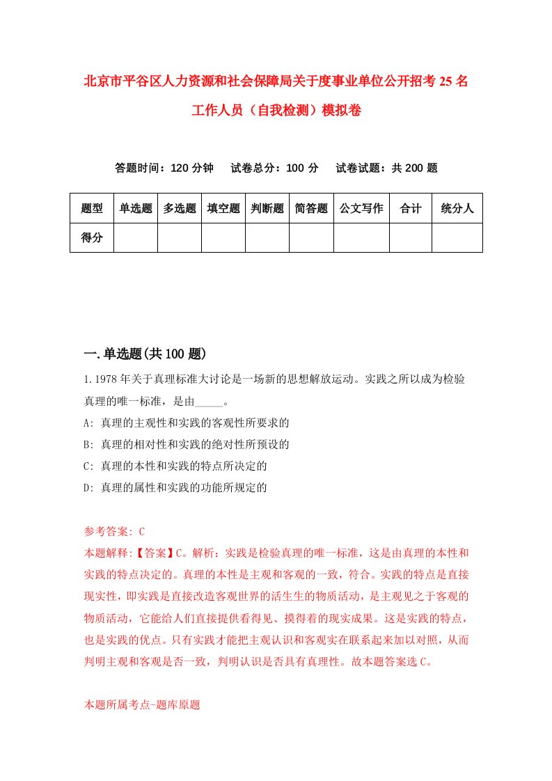 北京市平谷区人力资源和社会保障局关于度事业单位公开招考25名工作人员自我检测模拟卷7