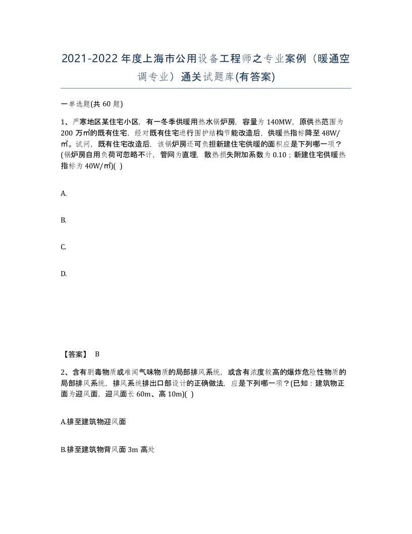 2021-2022年度上海市公用设备工程师之专业案例暖通空调专业通关试题库有答案