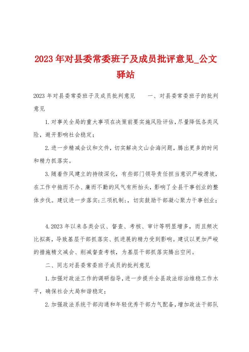 2023年对县委常委班子及成员批评意见