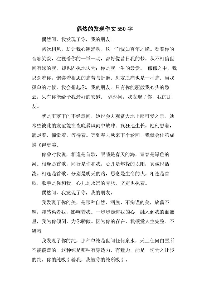 偶然的发现作文550字