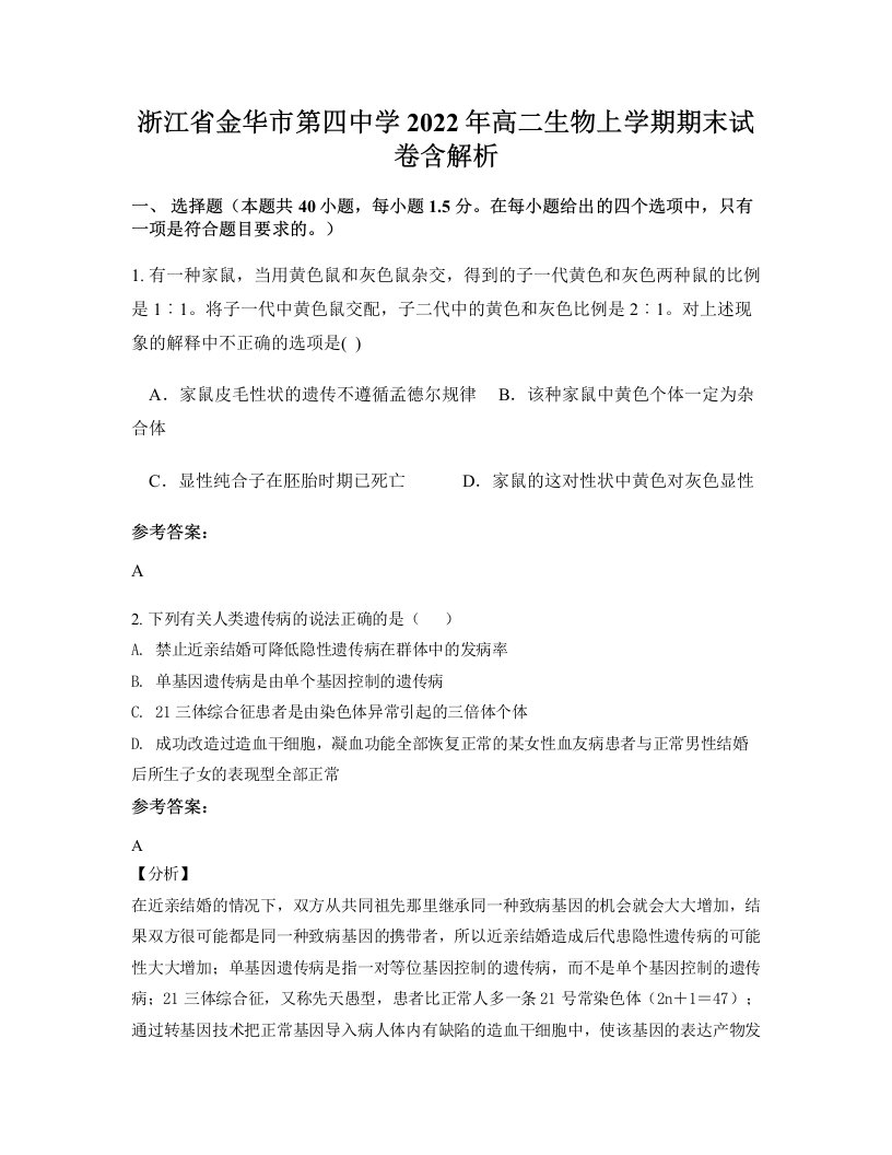 浙江省金华市第四中学2022年高二生物上学期期末试卷含解析