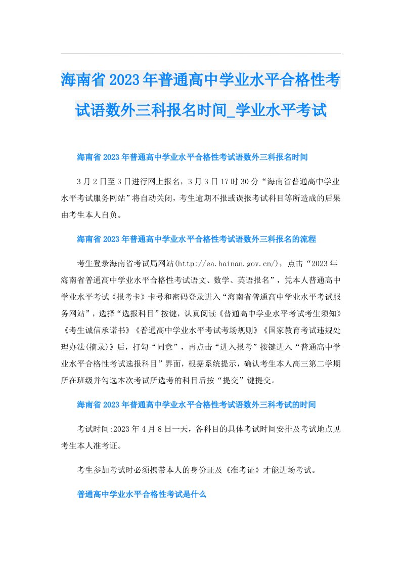 海南省普通高中学业水平合格性考试语数外三科报名时间_学业水平考试