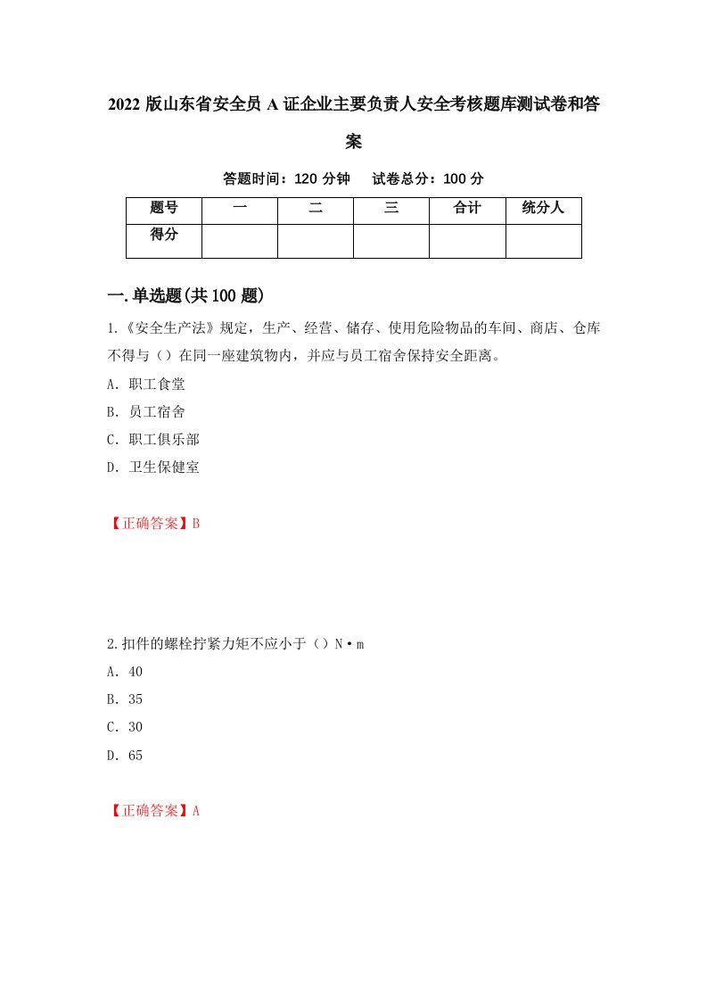 2022版山东省安全员A证企业主要负责人安全考核题库测试卷和答案第35卷