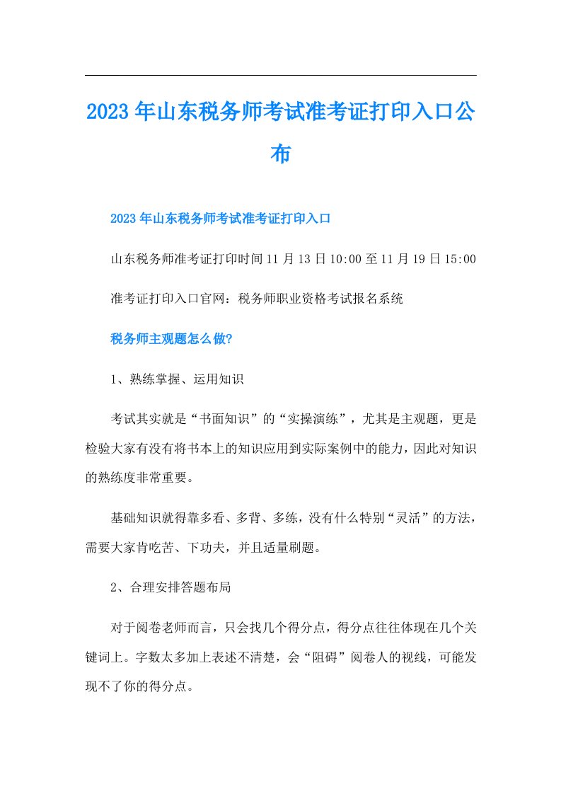 山东税务师考试准考证打印入口公布