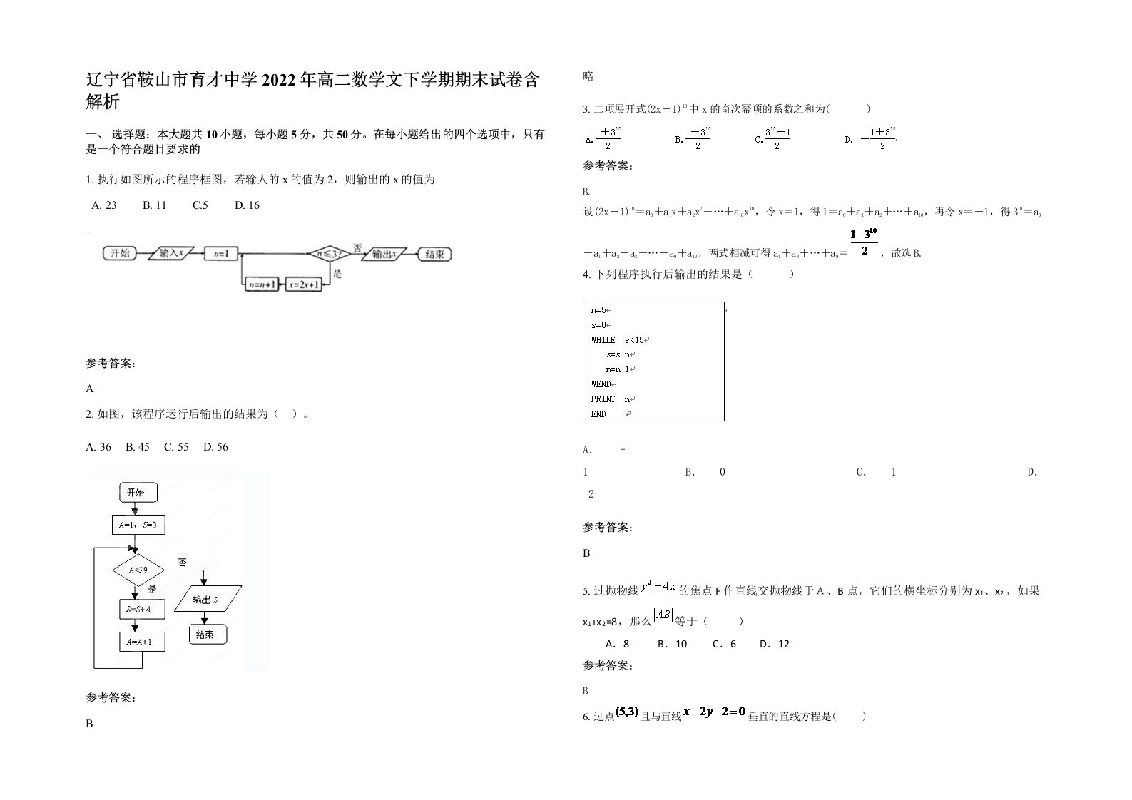 辽宁省鞍山市育才中学2022年高二数学文下学期期末试卷含解析