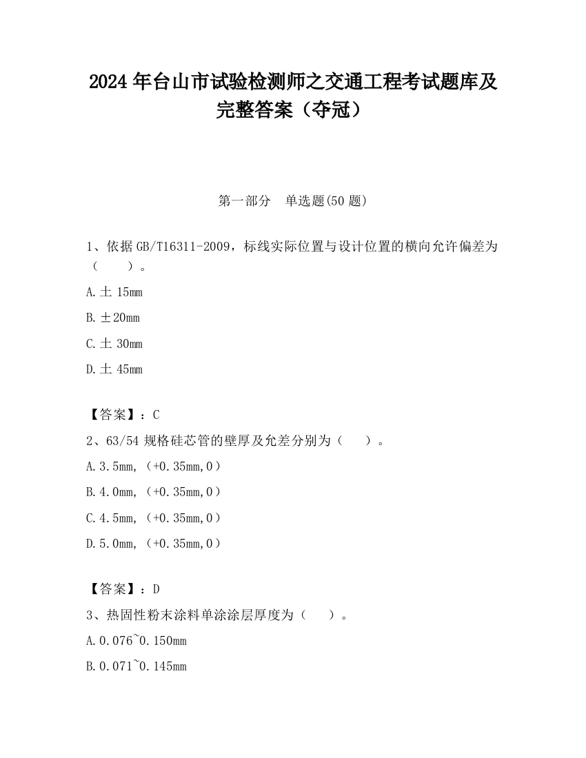 2024年台山市试验检测师之交通工程考试题库及完整答案（夺冠）