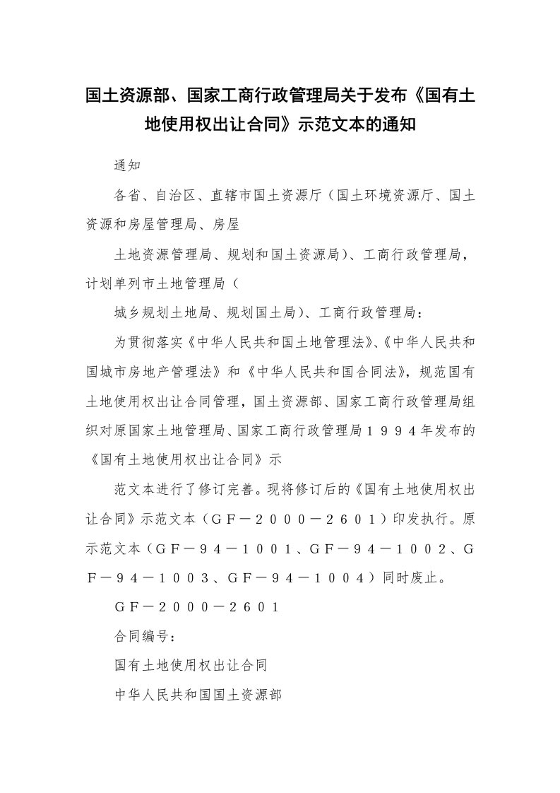 国土资源部、国家工商行政管理局关于发布《国有土地使用权出让合同》示范文本的通知