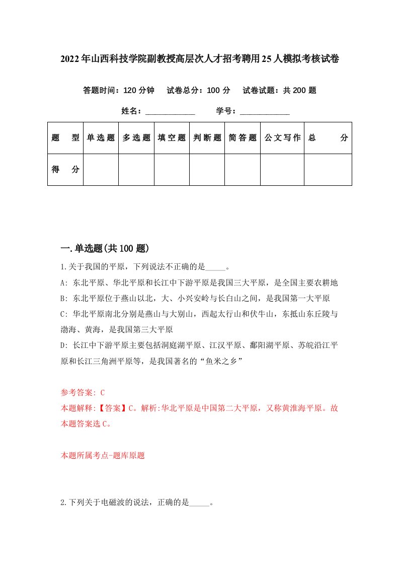 2022年山西科技学院副教授高层次人才招考聘用25人模拟考核试卷4