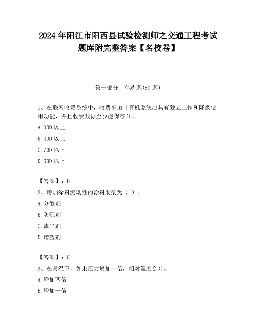 2024年阳江市阳西县试验检测师之交通工程考试题库附完整答案【名校卷】