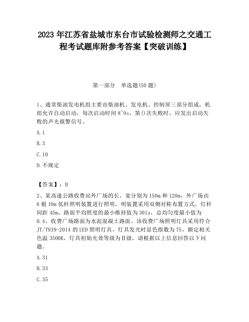 2023年江苏省盐城市东台市试验检测师之交通工程考试题库附参考答案【突破训练】