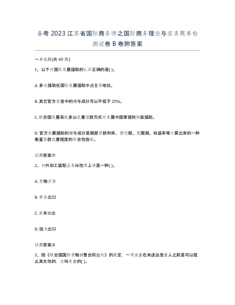 备考2023江苏省国际商务师之国际商务理论与实务题库检测试卷B卷附答案