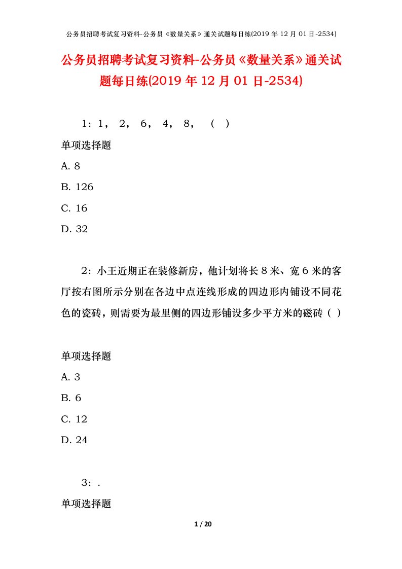 公务员招聘考试复习资料-公务员数量关系通关试题每日练2019年12月01日-2534