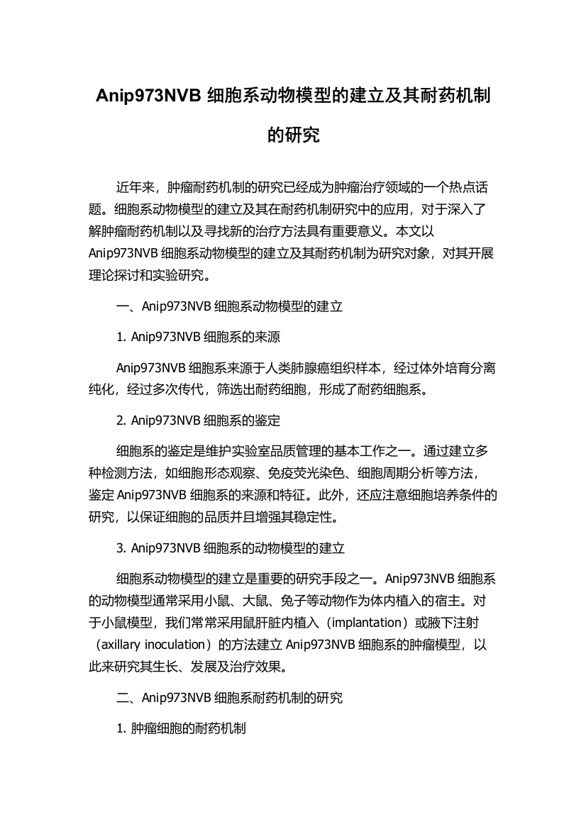 Anip973NVB细胞系动物模型的建立及其耐药机制的研究