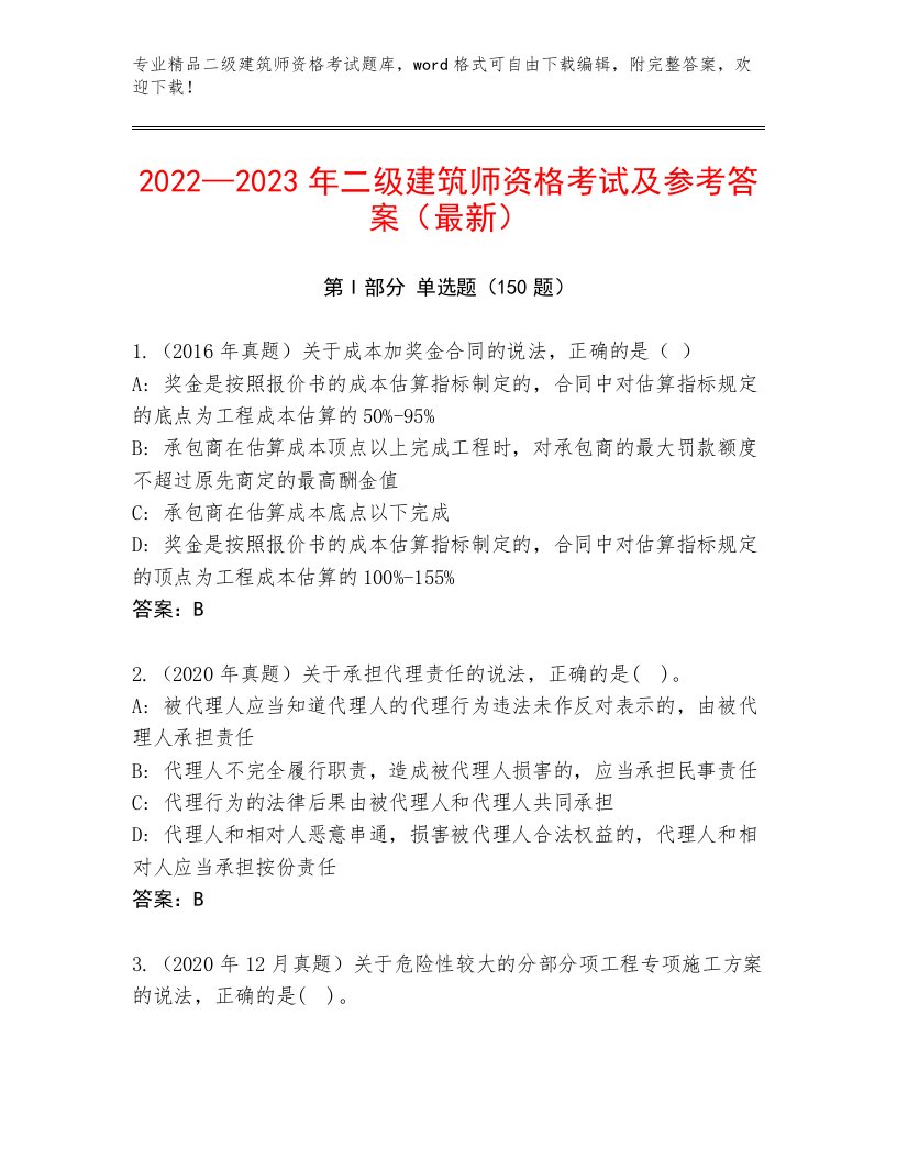 内部二级建筑师资格考试内部题库带答案AB卷