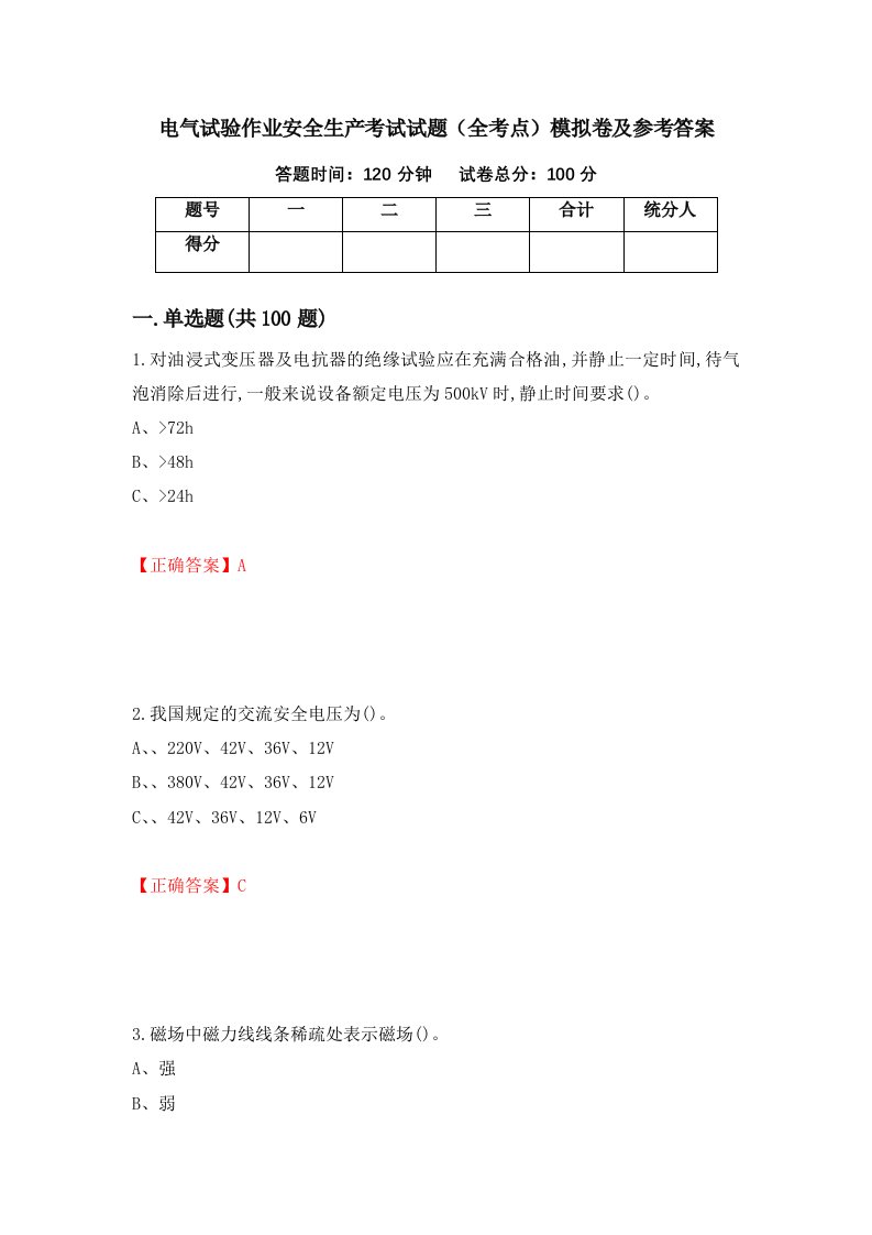 电气试验作业安全生产考试试题全考点模拟卷及参考答案第58套