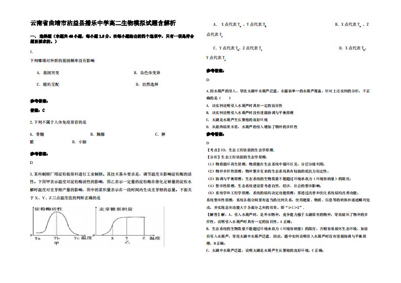 云南省曲靖市沾益县播乐中学高二生物模拟试题含解析