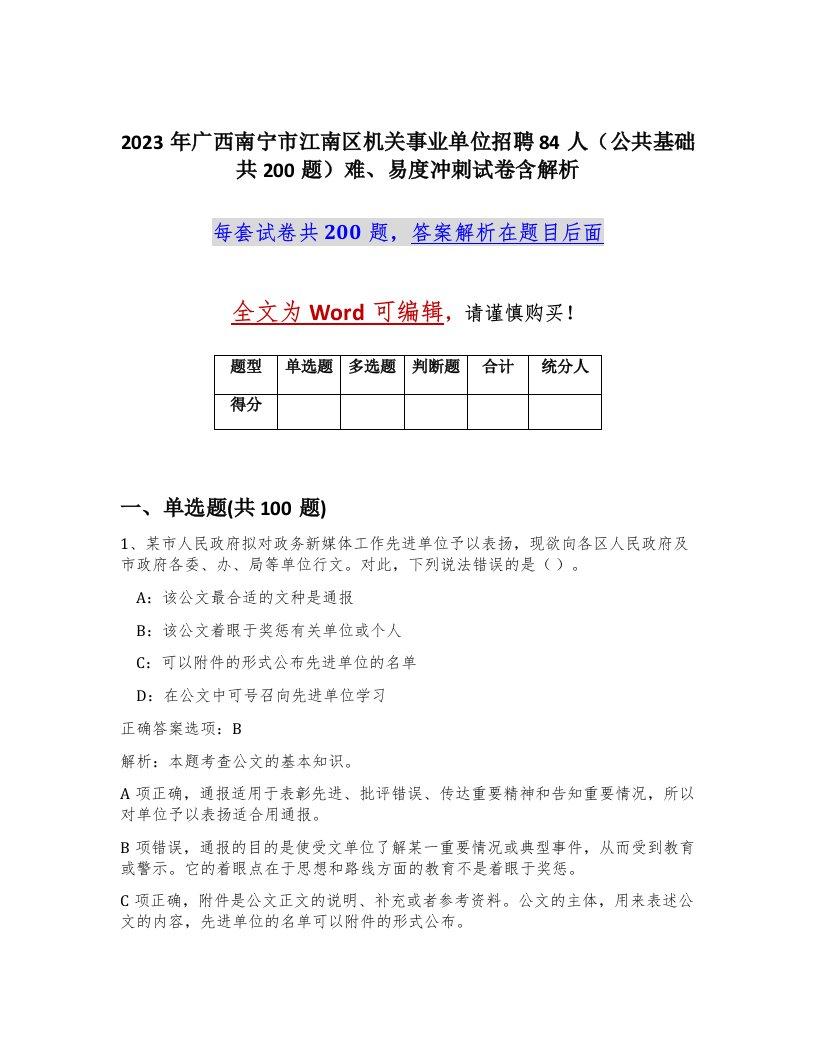 2023年广西南宁市江南区机关事业单位招聘84人公共基础共200题难易度冲刺试卷含解析