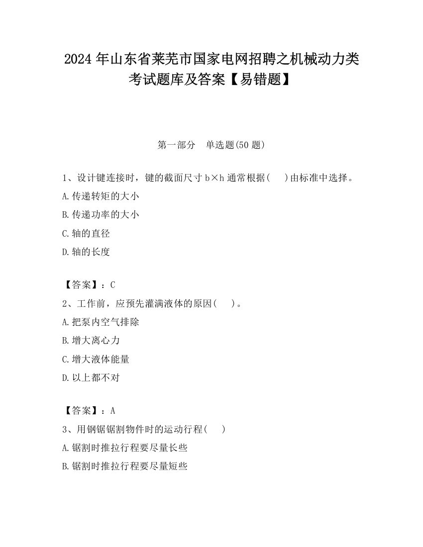 2024年山东省莱芜市国家电网招聘之机械动力类考试题库及答案【易错题】