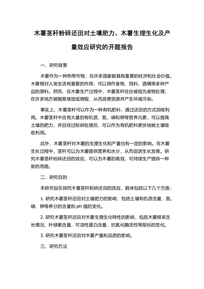 木薯茎秆粉碎还田对土壤肥力、木薯生理生化及产量效应研究的开题报告