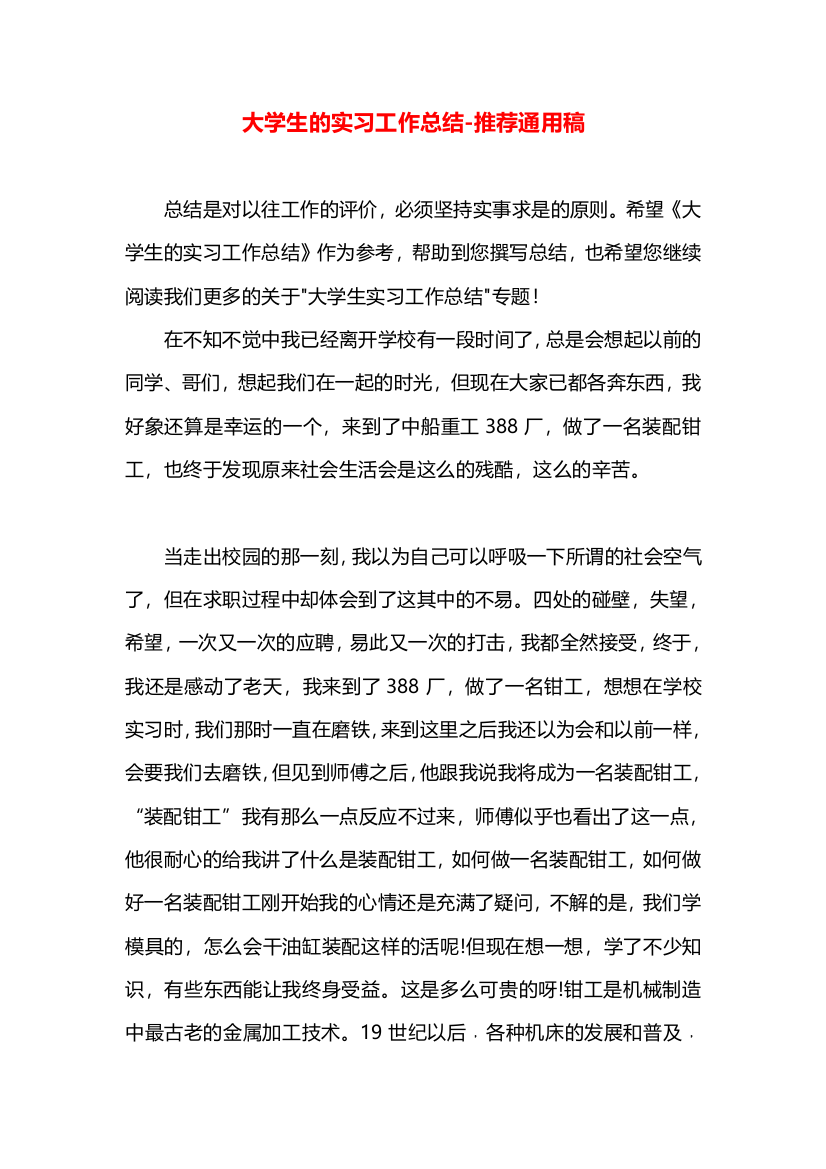 大学生的实习工作总结