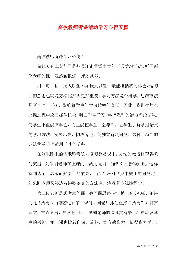 高校教师听课活动学习心得五篇