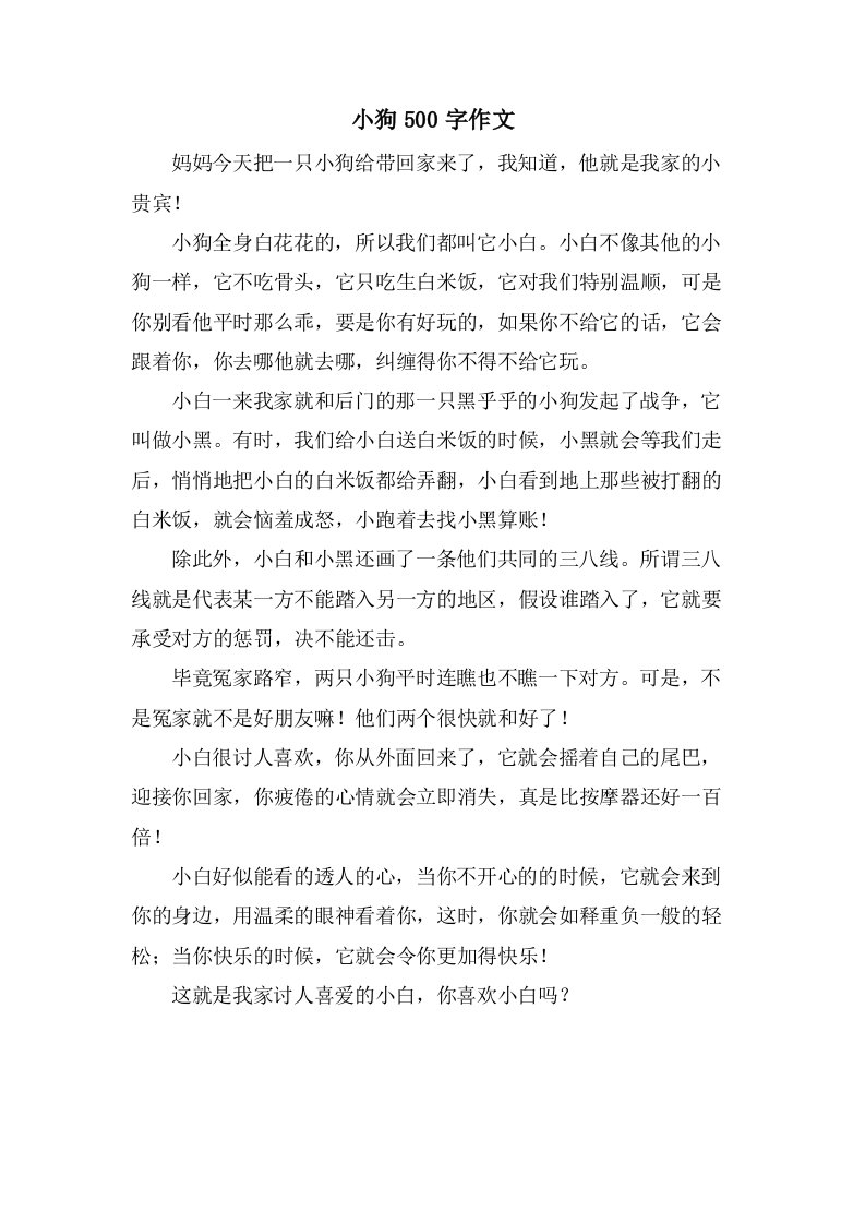 小狗500字作文