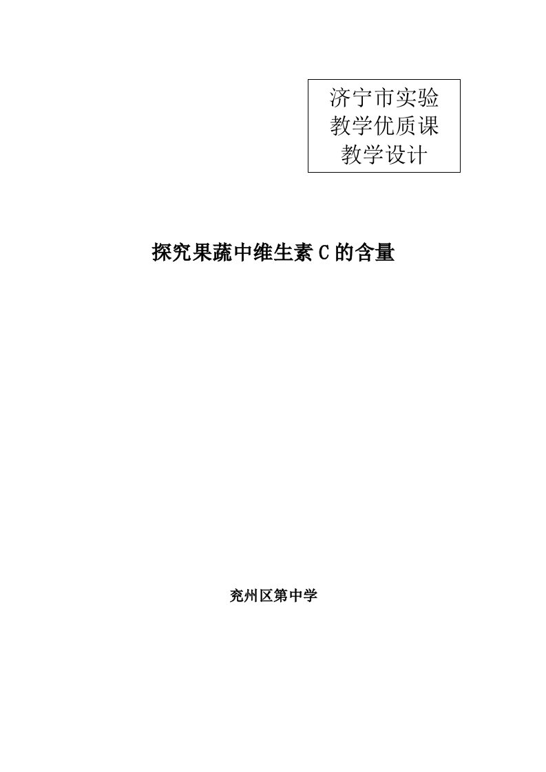 《探究果蔬中维生素C的含量》教学设计