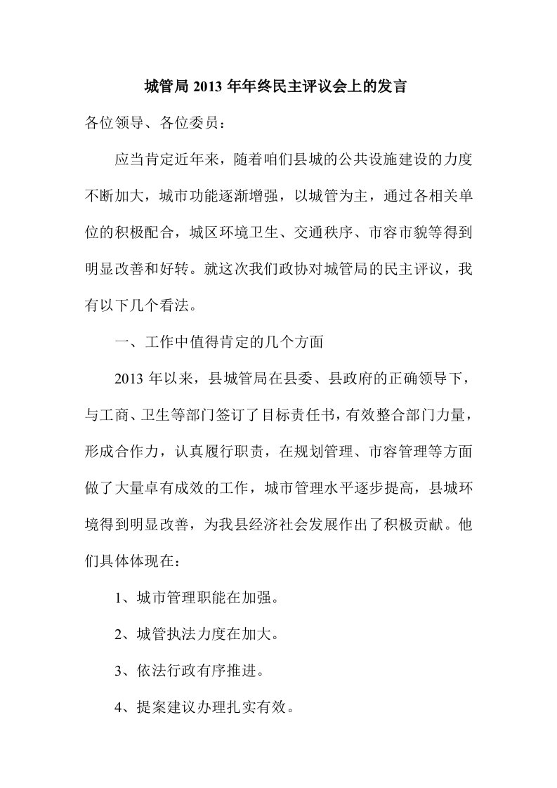 城管局2013年年终民主评议会上的发言