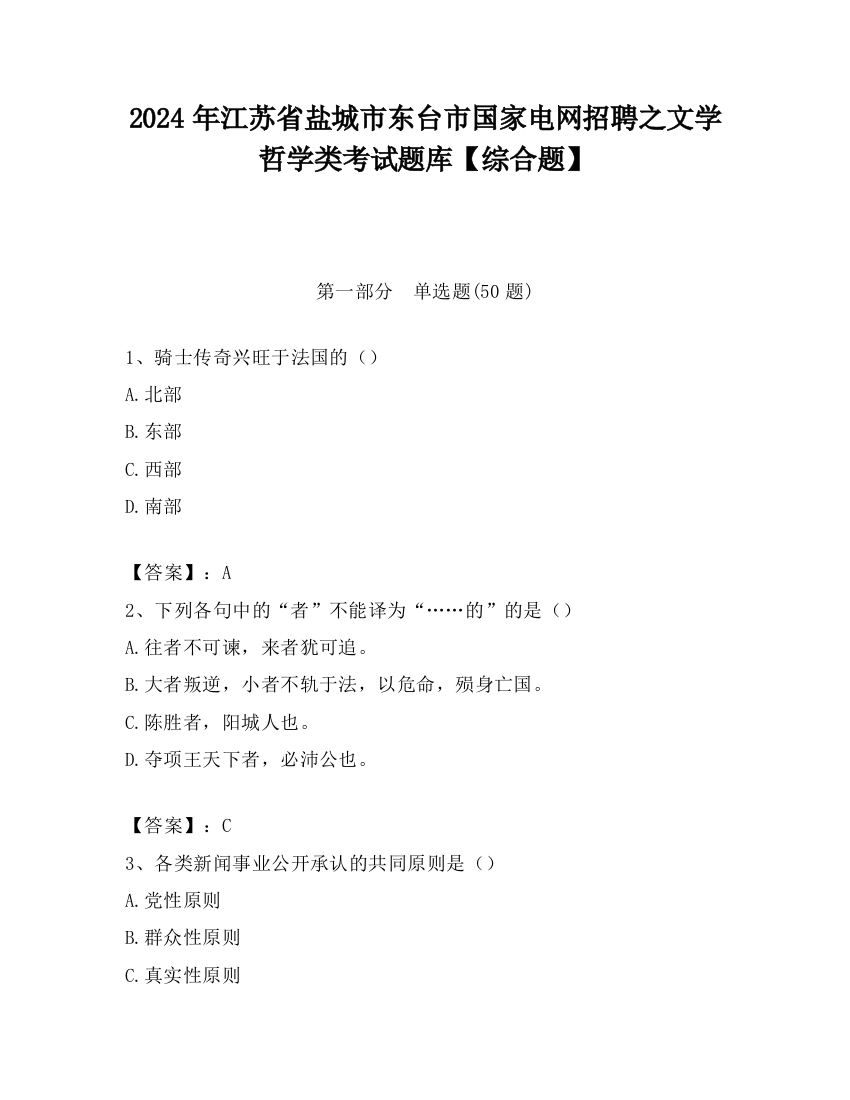 2024年江苏省盐城市东台市国家电网招聘之文学哲学类考试题库【综合题】