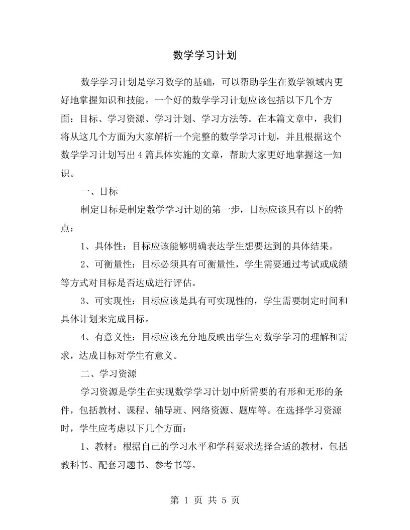 数学学习计划