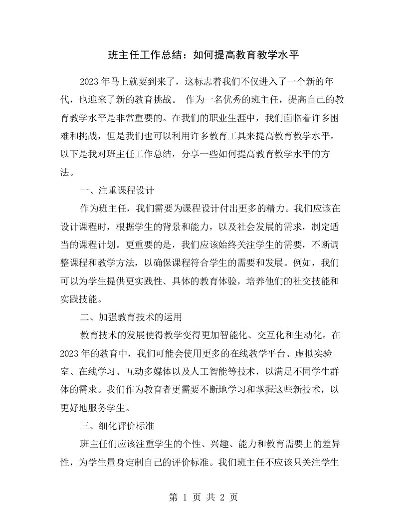 班主任工作总结：如何提高教育教学水平