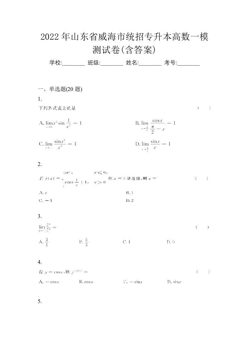 2022年山东省威海市统招专升本高数一模测试卷含答案