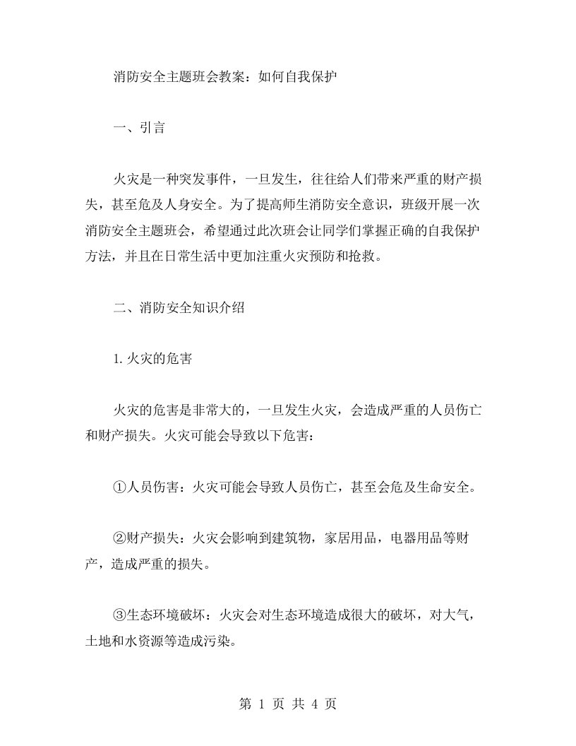 消防安全主题班会教案：如何自我保护