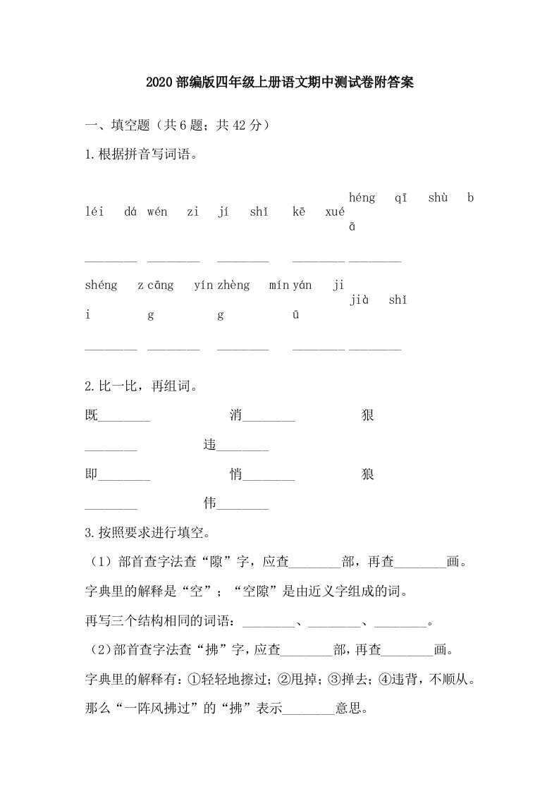 2020部编版四年级上册语文期中测试卷附答案