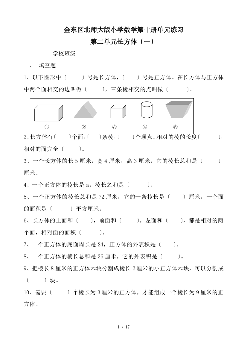 北师大版小学五年级数学下册长方体一单元练习8-11