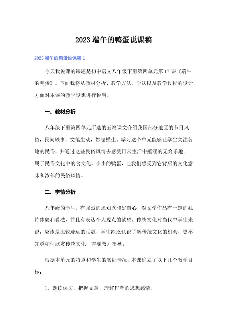 2023端午的鸭蛋说课稿（可编辑）