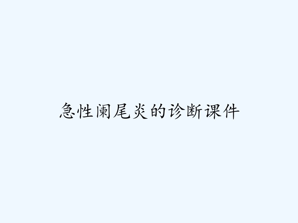 急性阑尾炎的诊断课件ppt