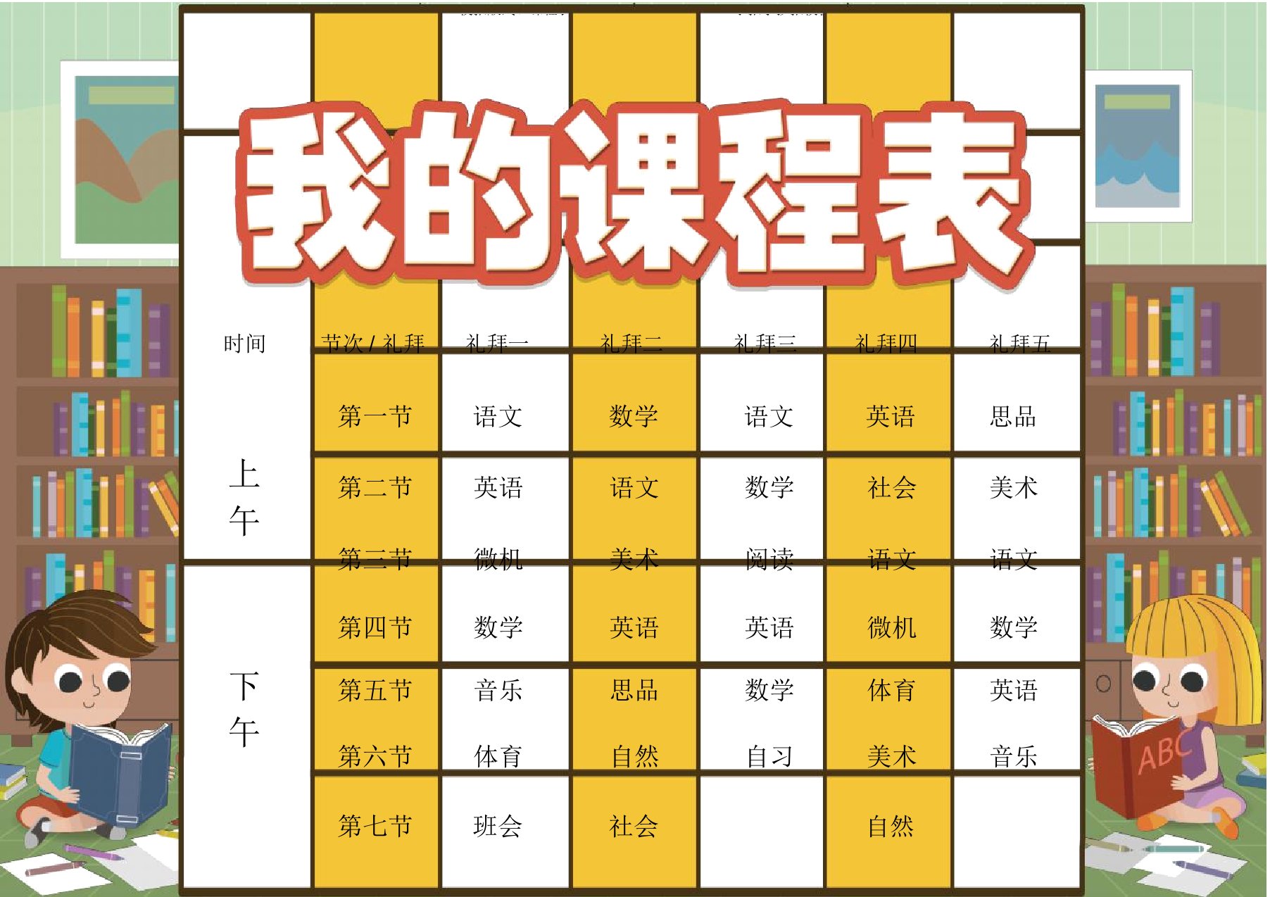 30.校报版式、课程表卡通图书学生课程表word小报手抄报模板