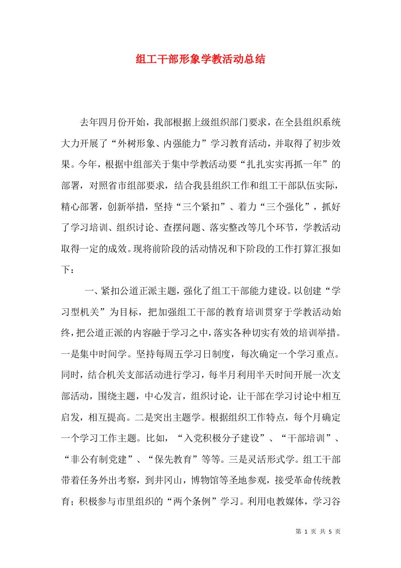 组工干部形象学教活动总结