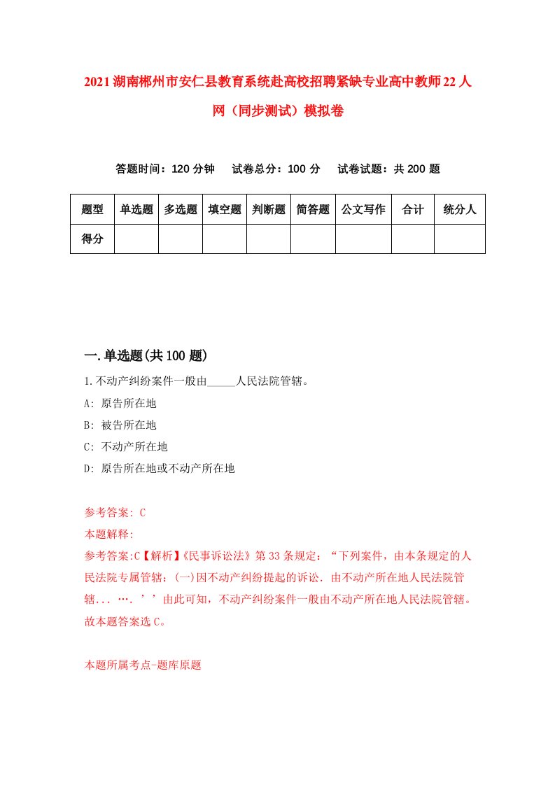 2021湖南郴州市安仁县教育系统赴高校招聘紧缺专业高中教师22人网同步测试模拟卷87